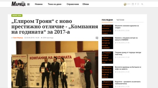 „Елпром Троян“ с ново престижно отличие - „Компания на годината“ за 2017
